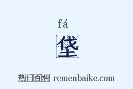 垡是什么意思的图片